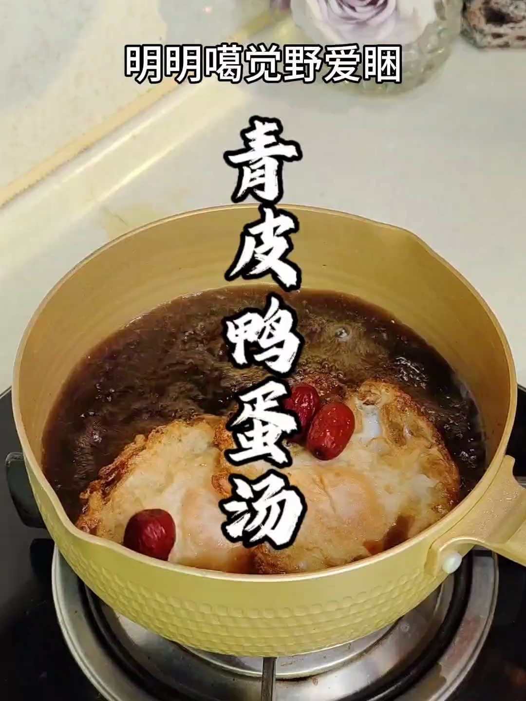 4简单做个青皮鸭蛋汤