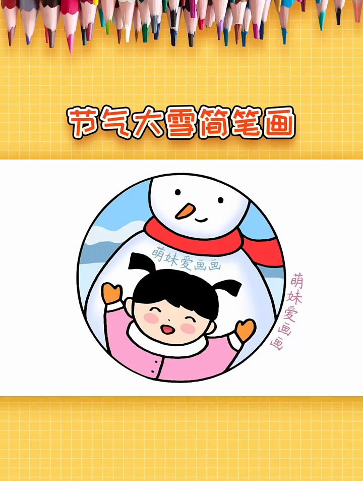 简单可爱的2022小学生二十四节气大雪简笔画