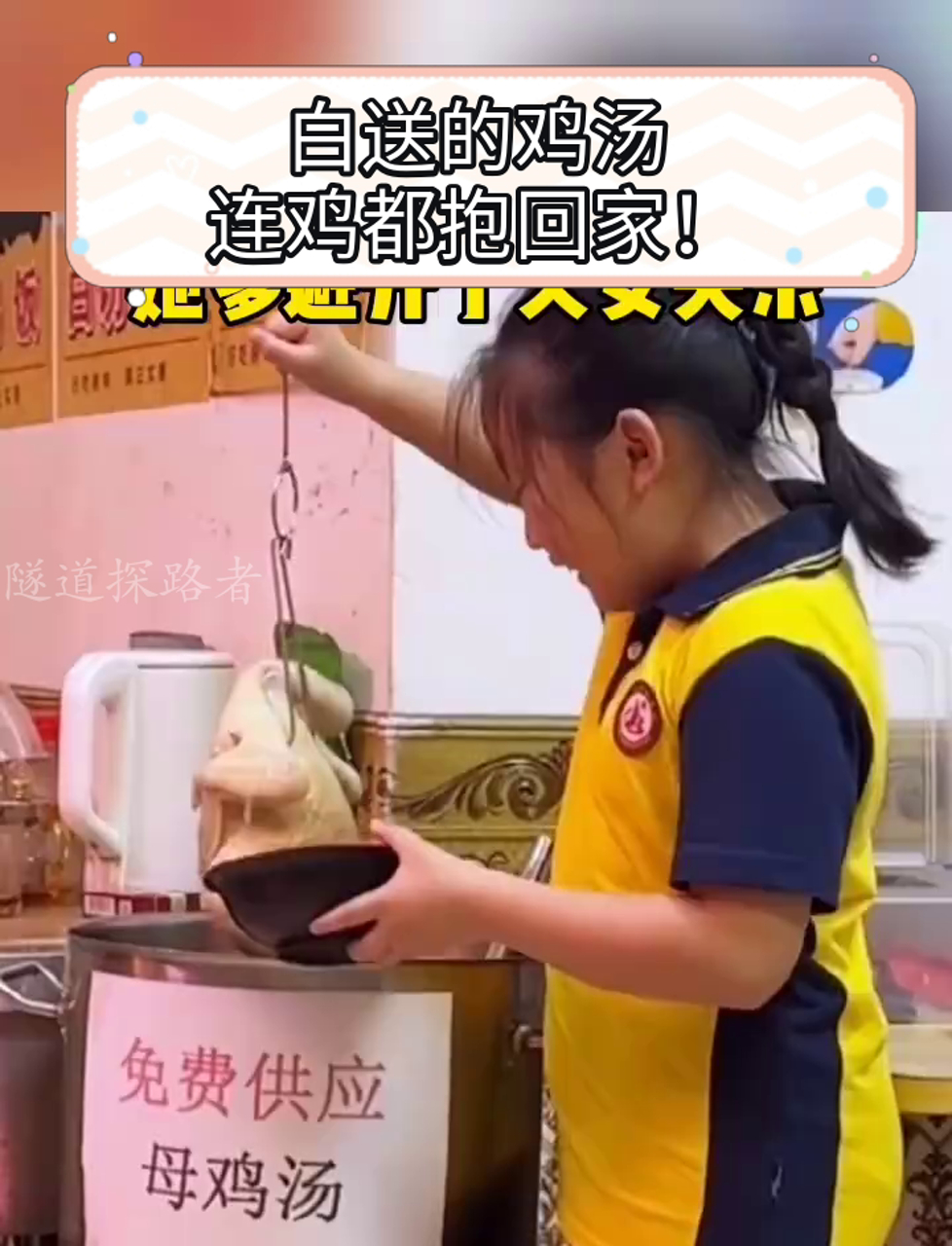 白送的鸡汤,连鸡都抱回家!