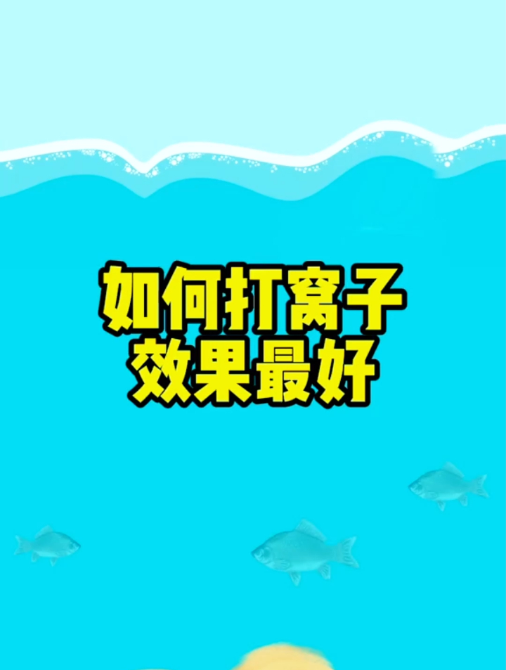 如何打窝子效果最好？你们鲫鱼打窝是这样吗？