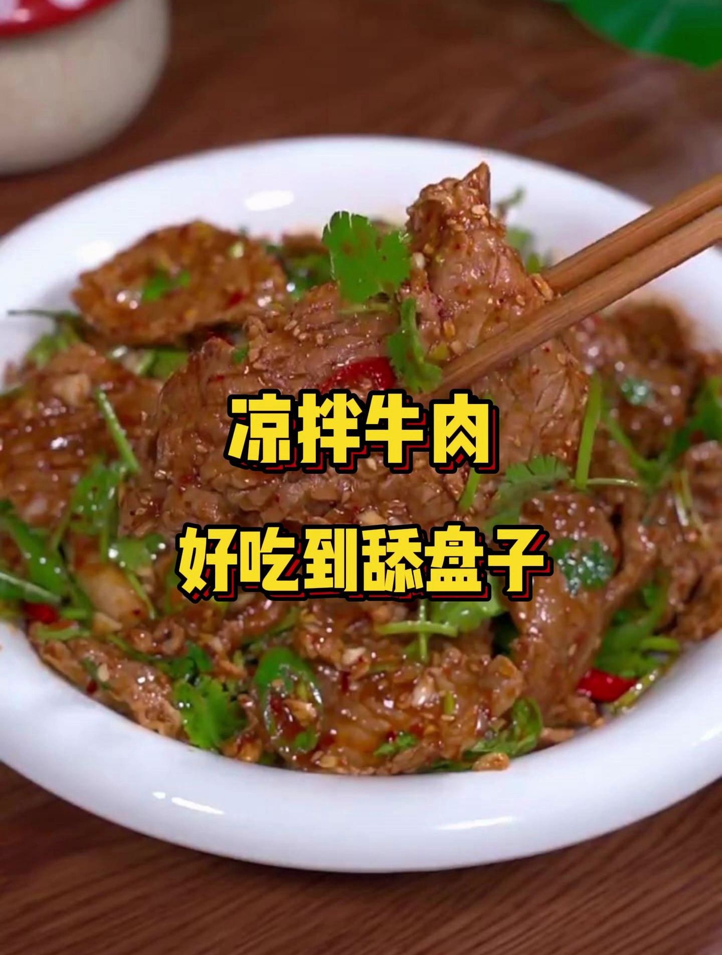 简单好做的凉拌牛肉!使用牛上脑肉,好吃到舔盘子