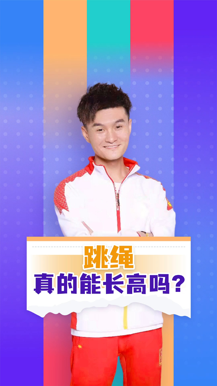 跳绳真的能长高吗?
