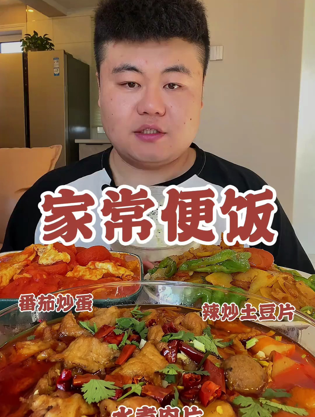 家常便饭:番茄炒蛋 辣炒土豆丝 水煮肉片