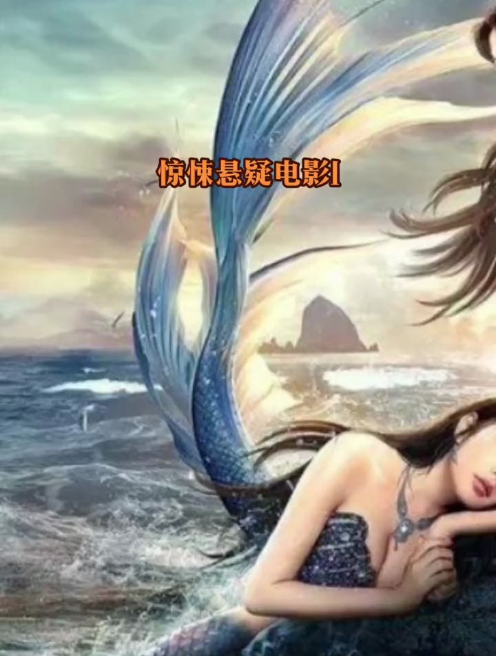 经典悬疑电影《美人鱼》