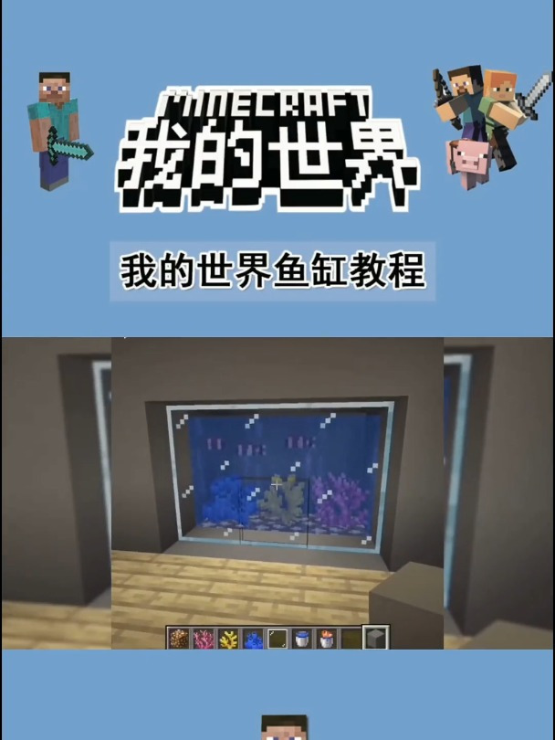 一个生动的MC鱼缸,是每一位玩家必会的基础功!