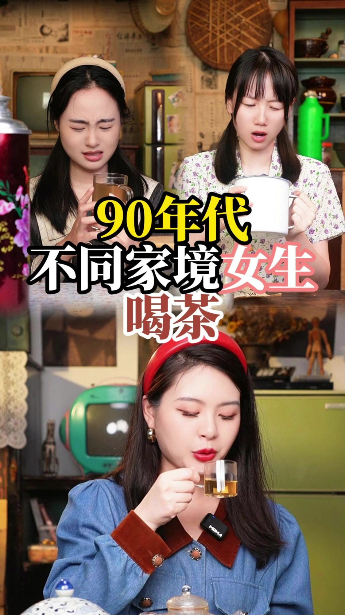90年代不同家境女生喝茶,你们喜欢喝茶吗?