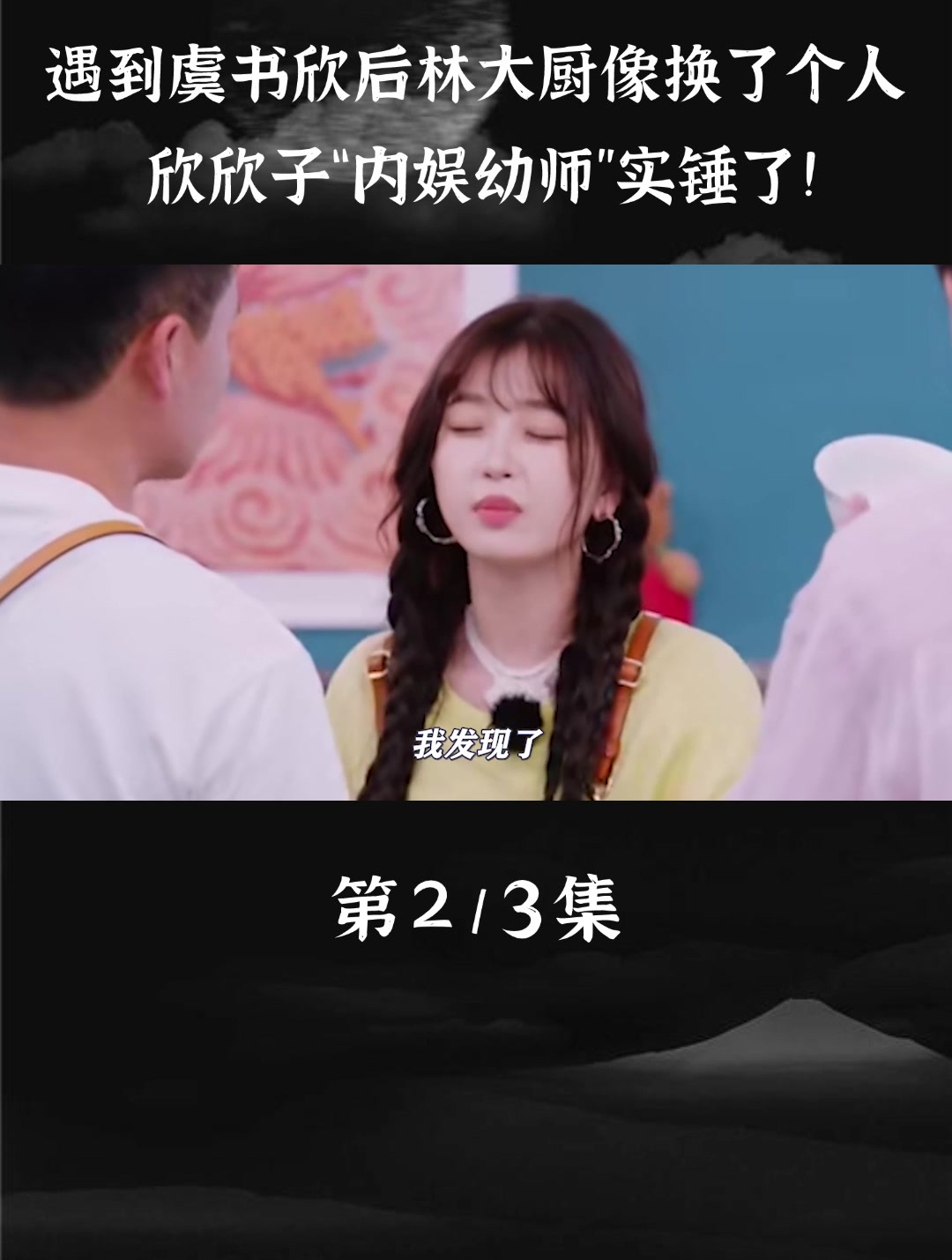 《中餐厅》里虞书欣真的把林大厨养得很好!林述巍 综艺真人秀