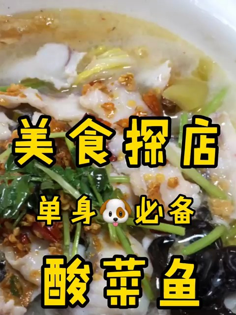 超适合一个人吃的酸菜鱼,好吃到连汤都被我喝光