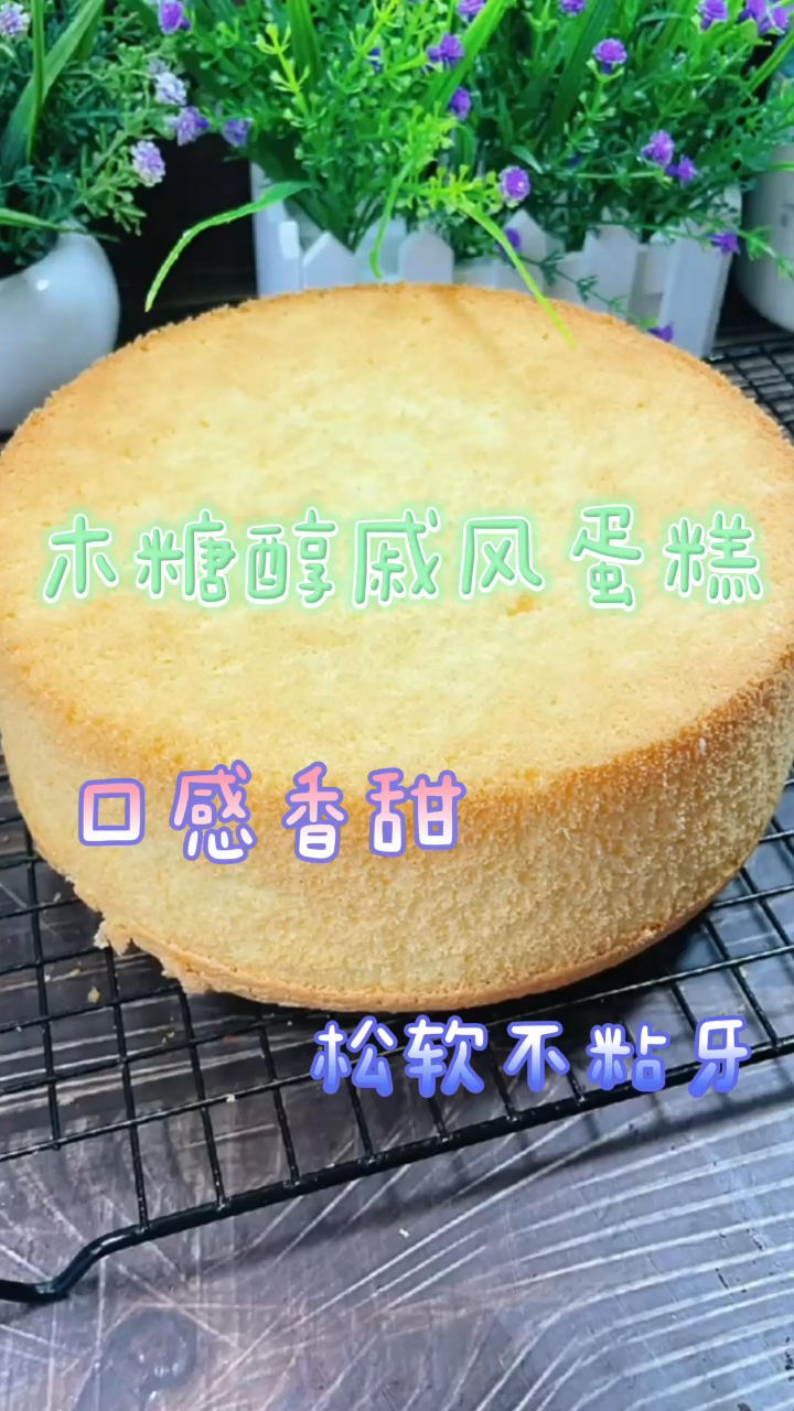 木糖醇戚风蛋糕,口感香甜,松软不粘牙!