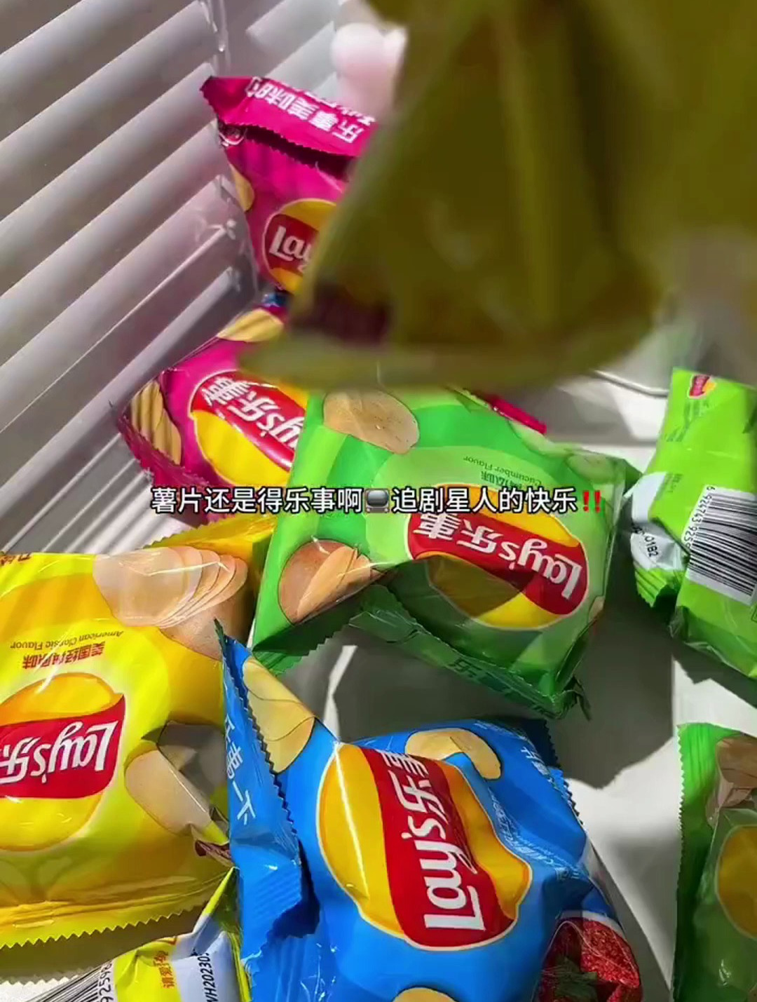 乐事!真的是YYDS!