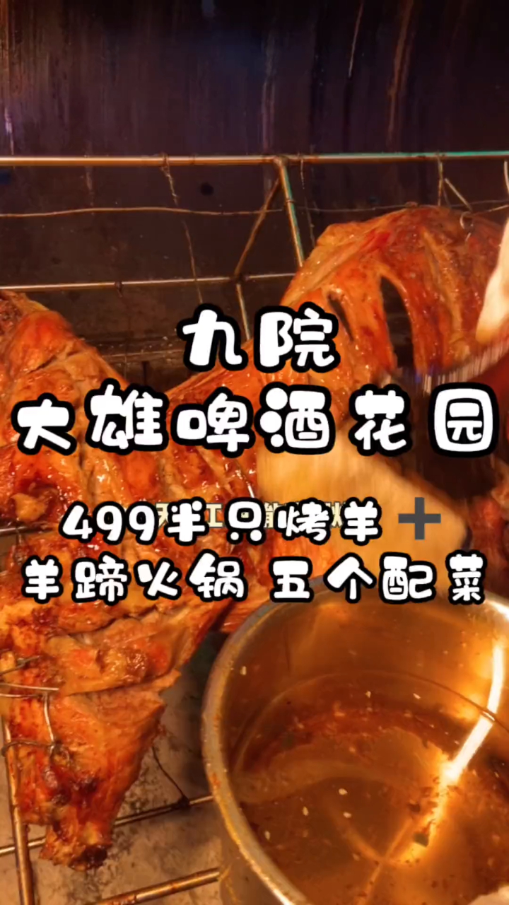 你们心心念念的烤全羊来啦 499烤羊 羊蹄火锅 还有五个配菜
