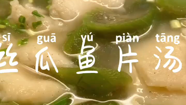 【丝瓜巴沙鱼片汤】清爽夏日减脂餐 #潮级玩家#   清爽夏日减脂餐  丝瓜巴沙鱼片汤  天