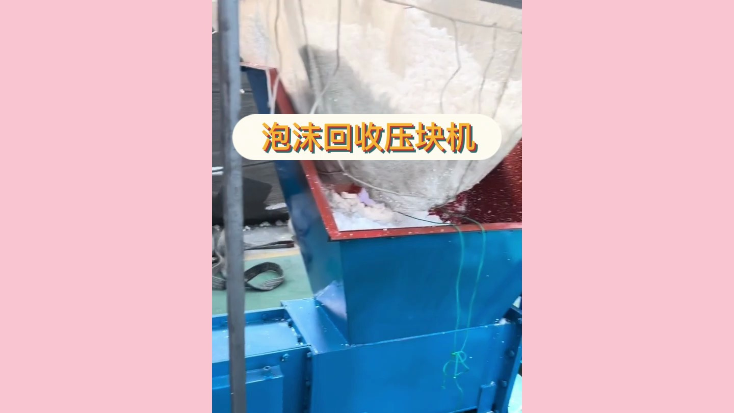 泡沫回收压块机 废旧eps冷压块机 泡沫压缩成型机