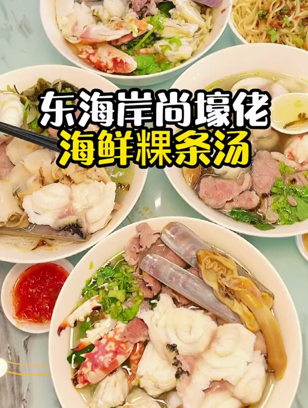 东海岸尚豪华的粿条汤,一碗就得三位数,哪位头家再请我吃碗?
