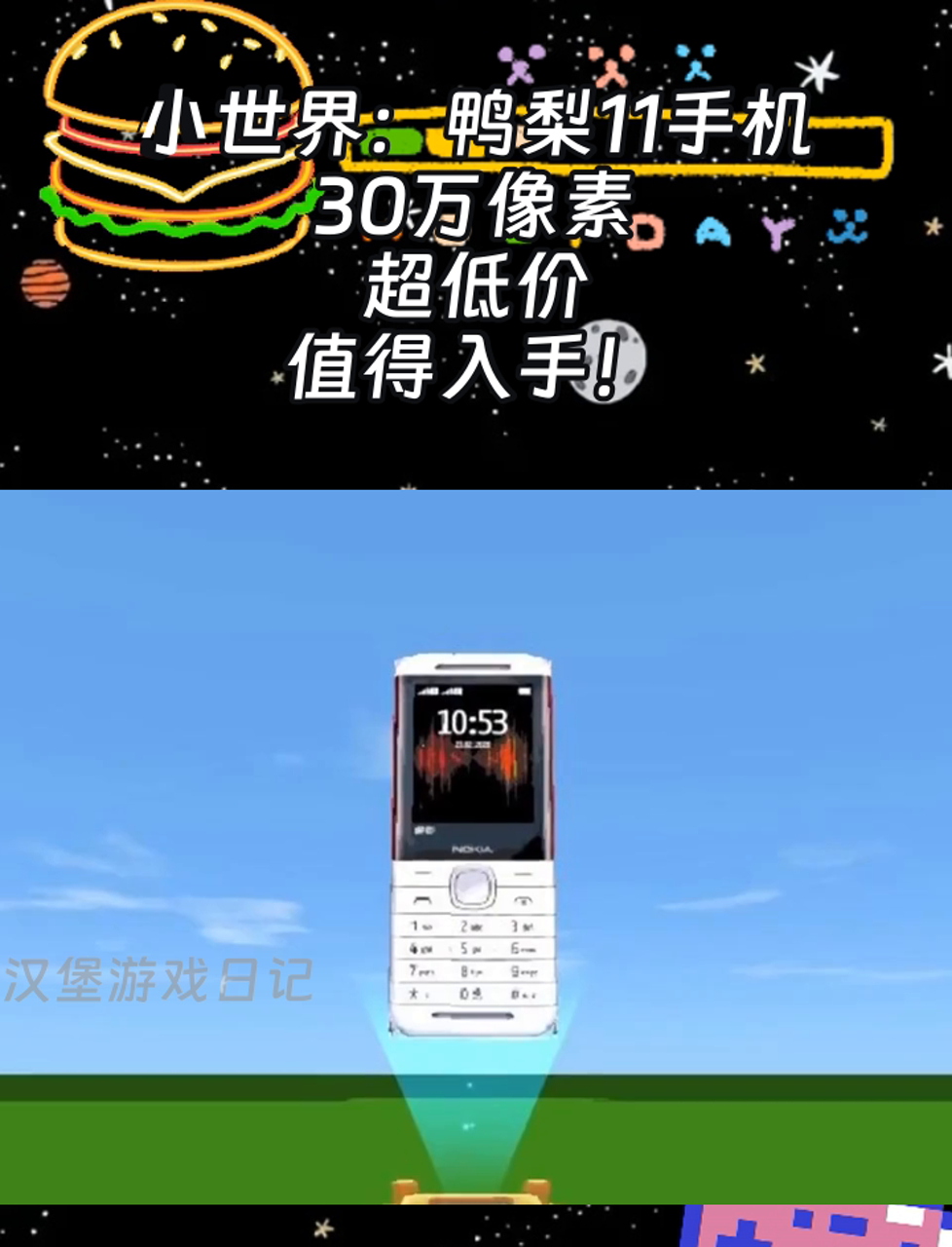 小世界:鸭梨11手机,30万像素,超低价,值得入手!