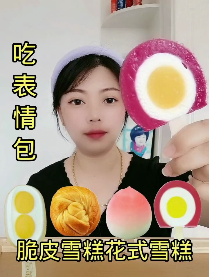 声控解压,吃表情包,脆皮雪糕