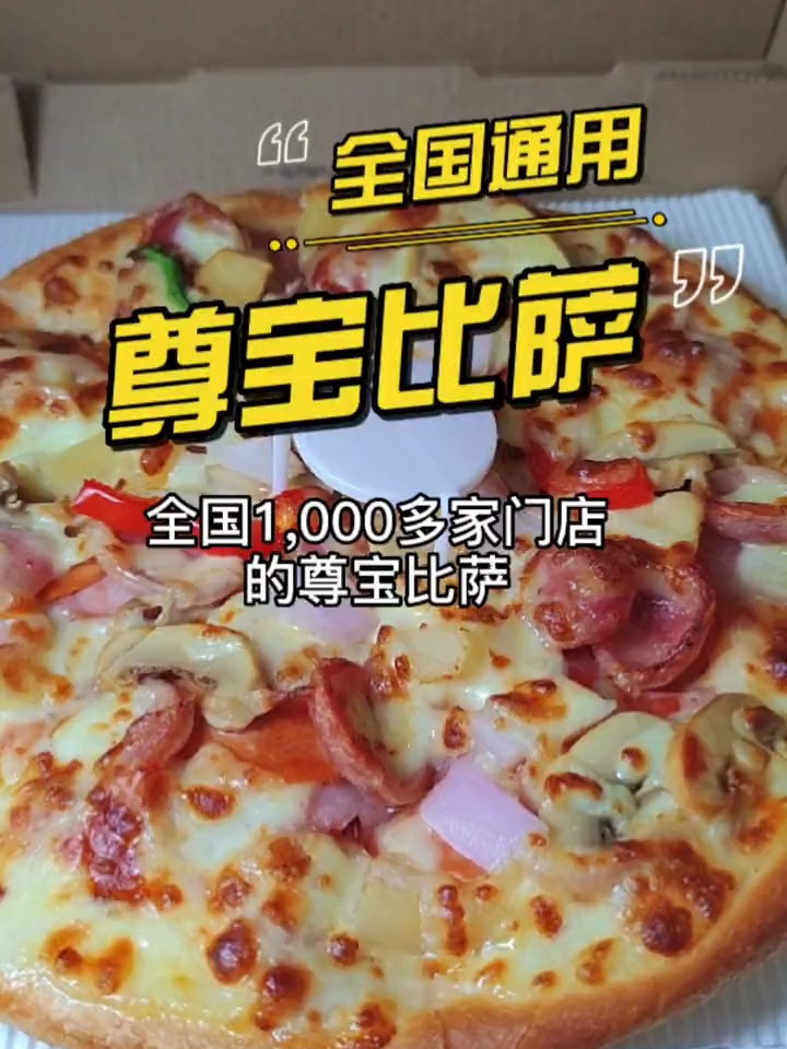 就在这个夏天 来吃尊宝比萨啦!