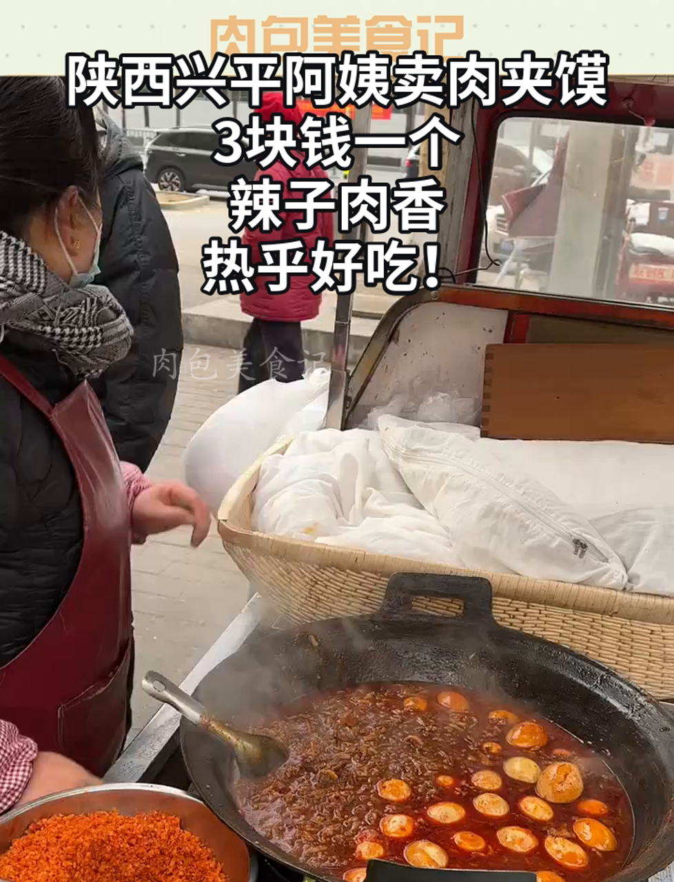 陕西兴平阿姨卖肉夹馍,3块钱一个,辣子肉香,热乎好吃!