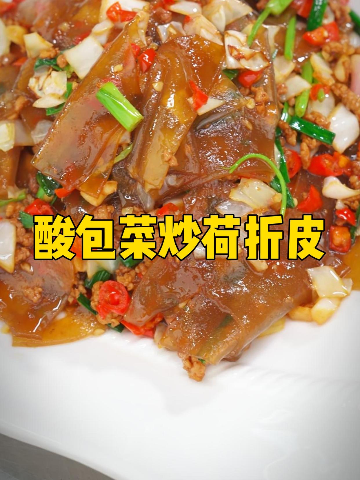 酸包菜炒粉皮,下饭界的王者,你干几碗饭告诉我!