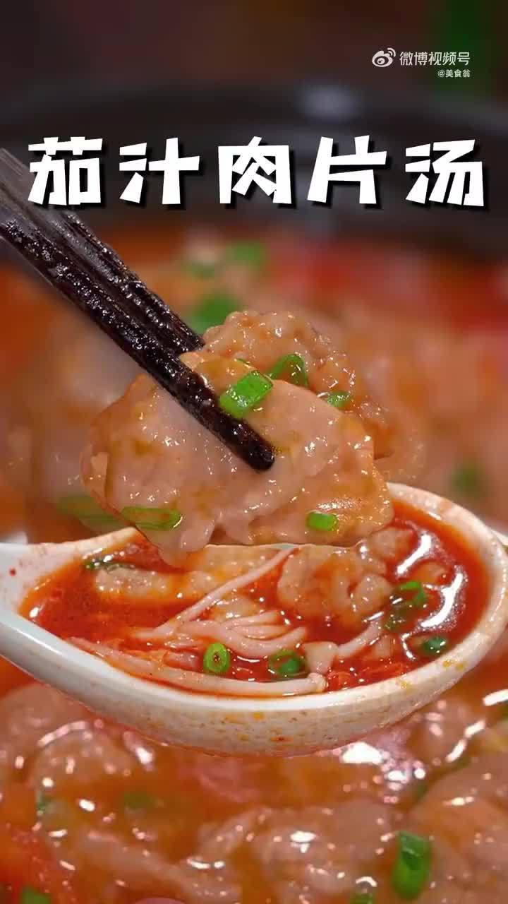 好吃开胃的茄汁肉片汤