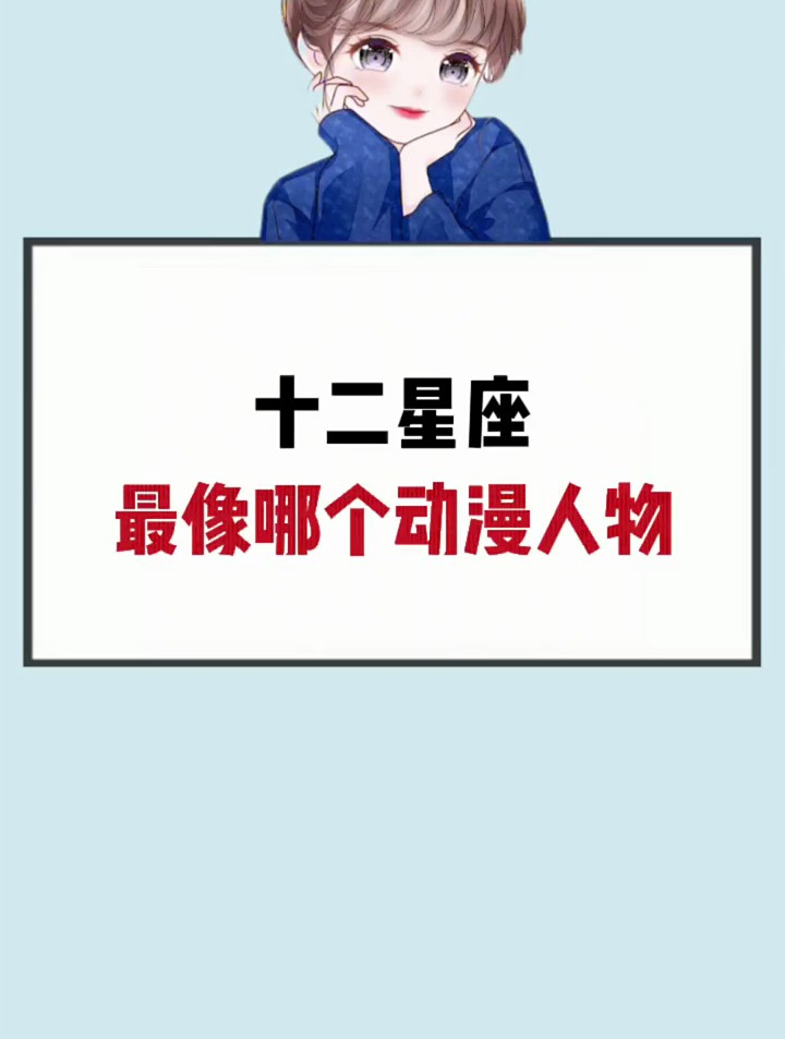 你最像哪个动漫人物