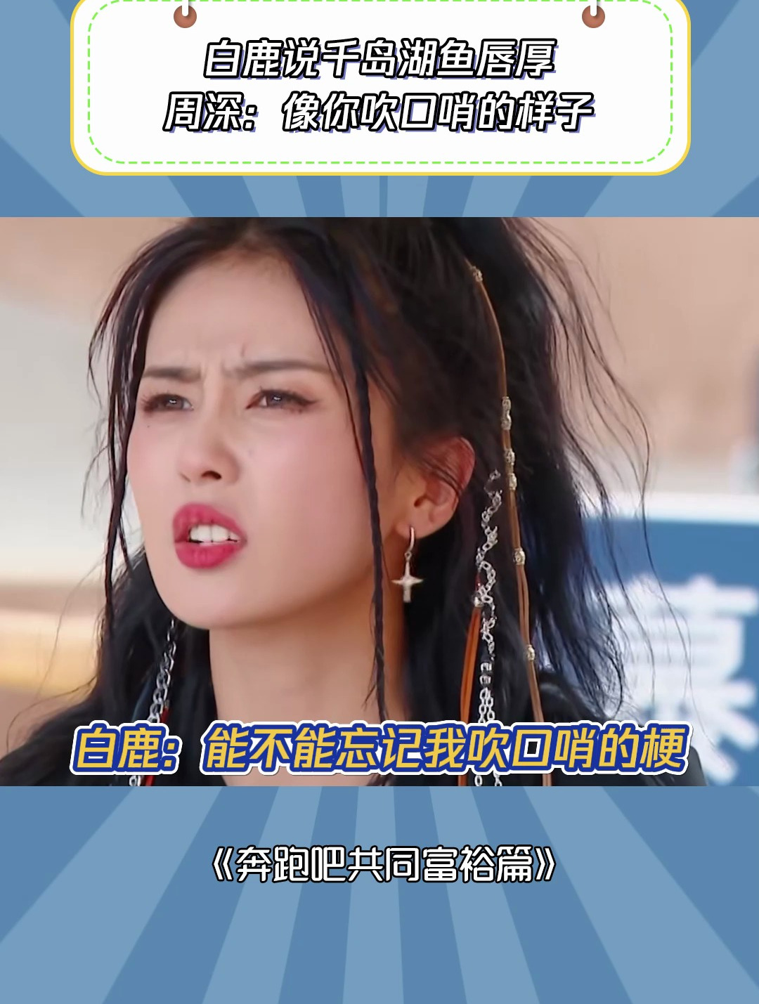 奔跑吧共同富裕篇:白鹿说千岛湖鱼唇厚,周深:像你吹口哨的样子