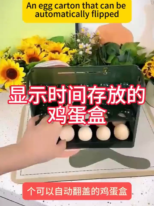 显示时间存放的鸡蛋盒