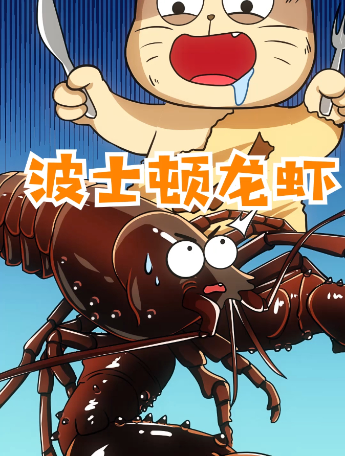 你知道吗波士顿龙虾最早是给穷人吃的!