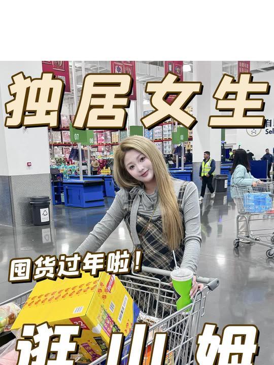 谁说超市一定要两个人逛?独居单身女孩的过年囤货!