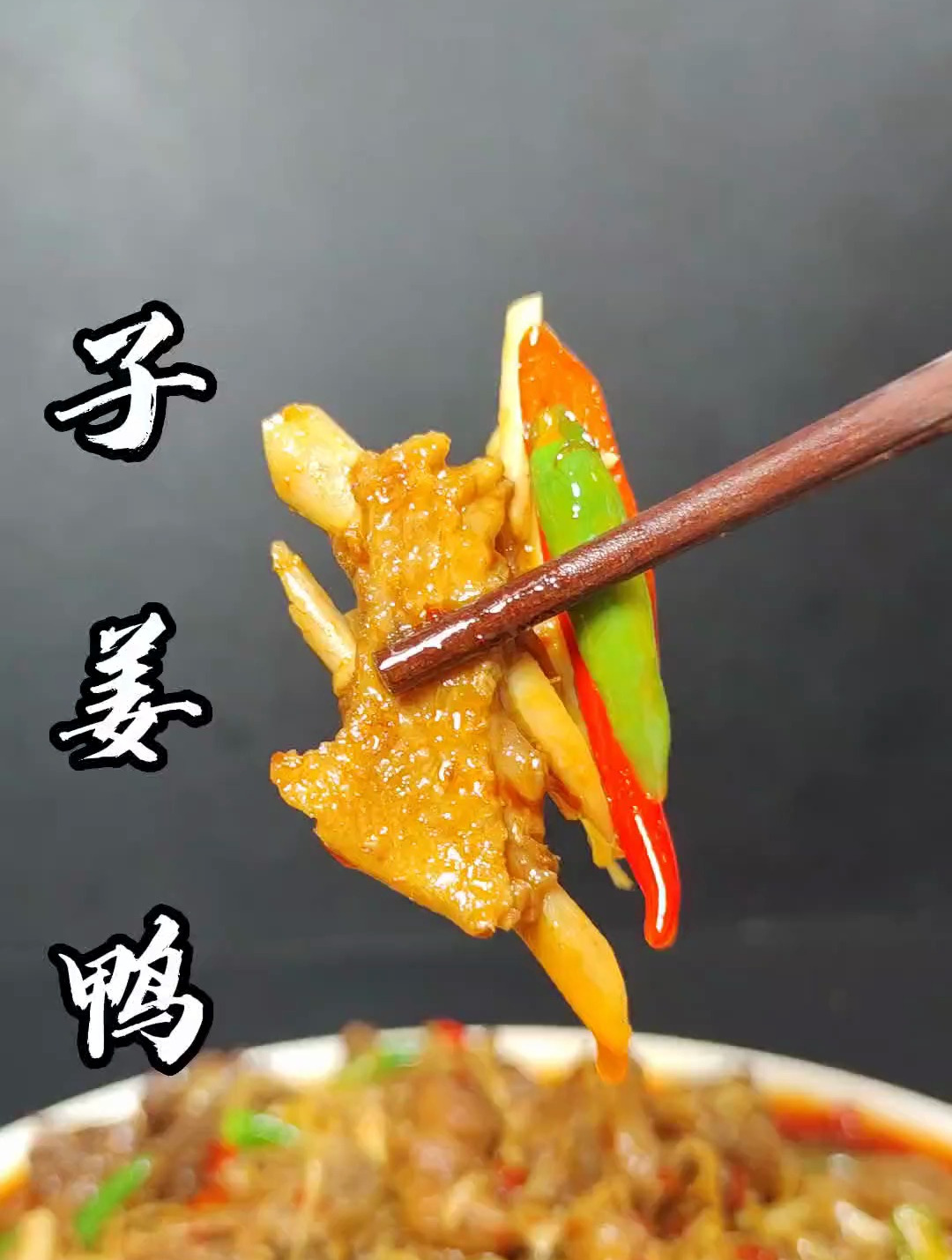 子姜鸭做法,你们也试试