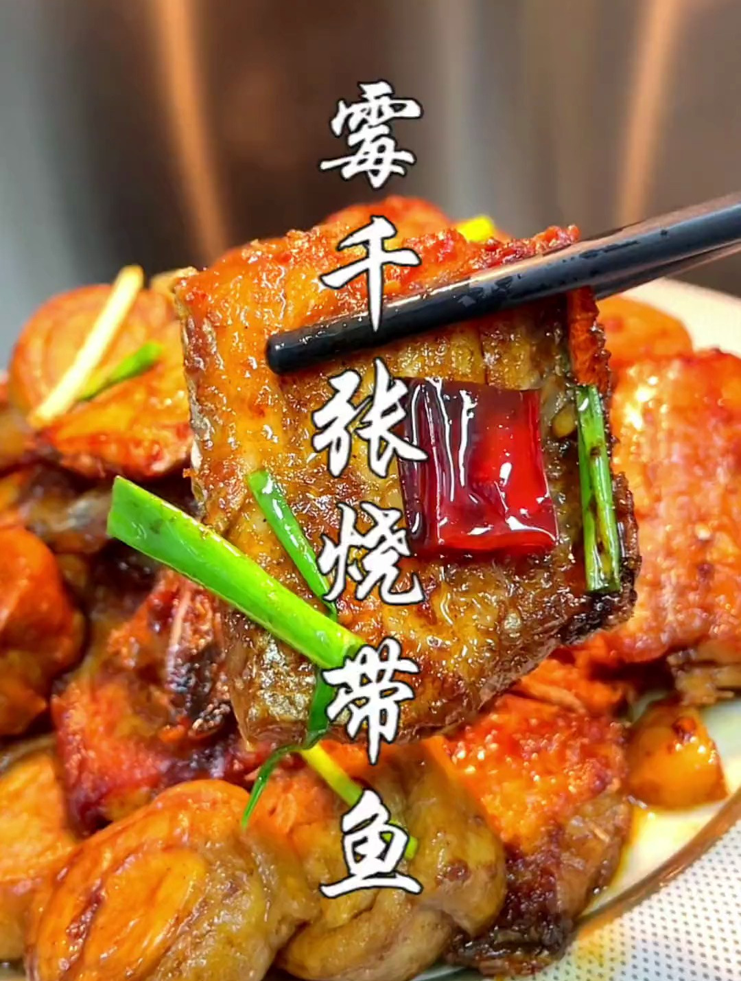 湖北特色菜霉千张烧带鱼,咸鲜微辣下酒又下饭。霉千张烧带鱼
