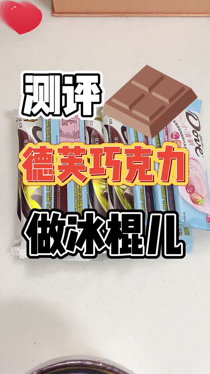 用德芙巧克力做冰棍