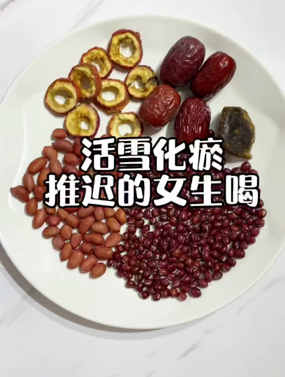 山楂15g,花生20g,红豆30g,红枣4颗,红糖适量