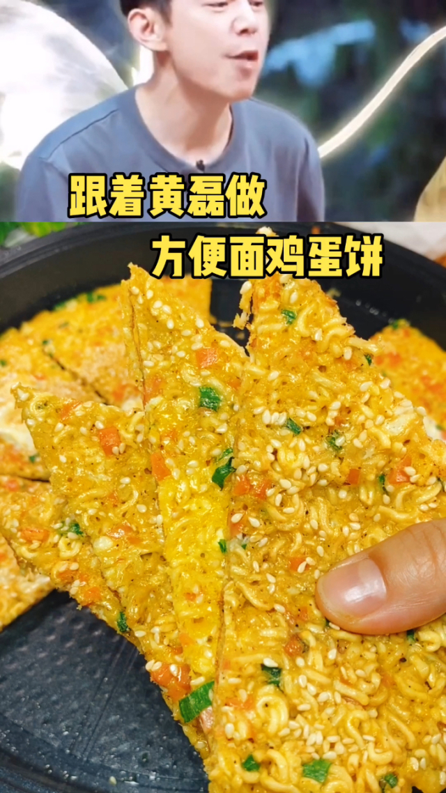 跟着黄磊做方便面鸡蛋饼