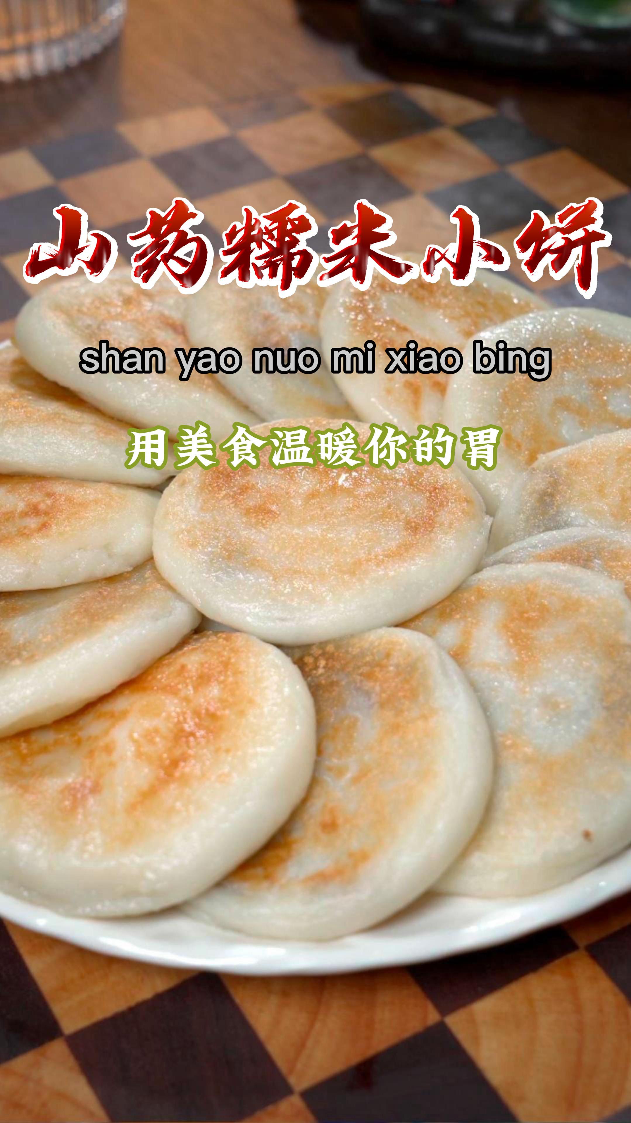 今天做了山药糯米红糖饼,软糯香甜超好吃,大人小孩都喜欢~