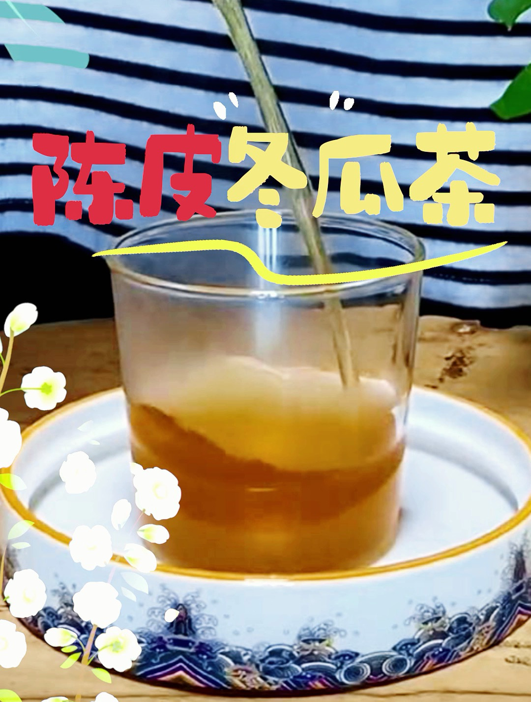 陈皮冬瓜茶的功效和制作方法