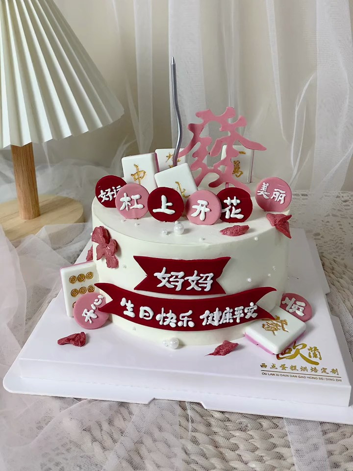 送喜欢打牌的妈妈 私人制定 翻糖蛋糕 手工