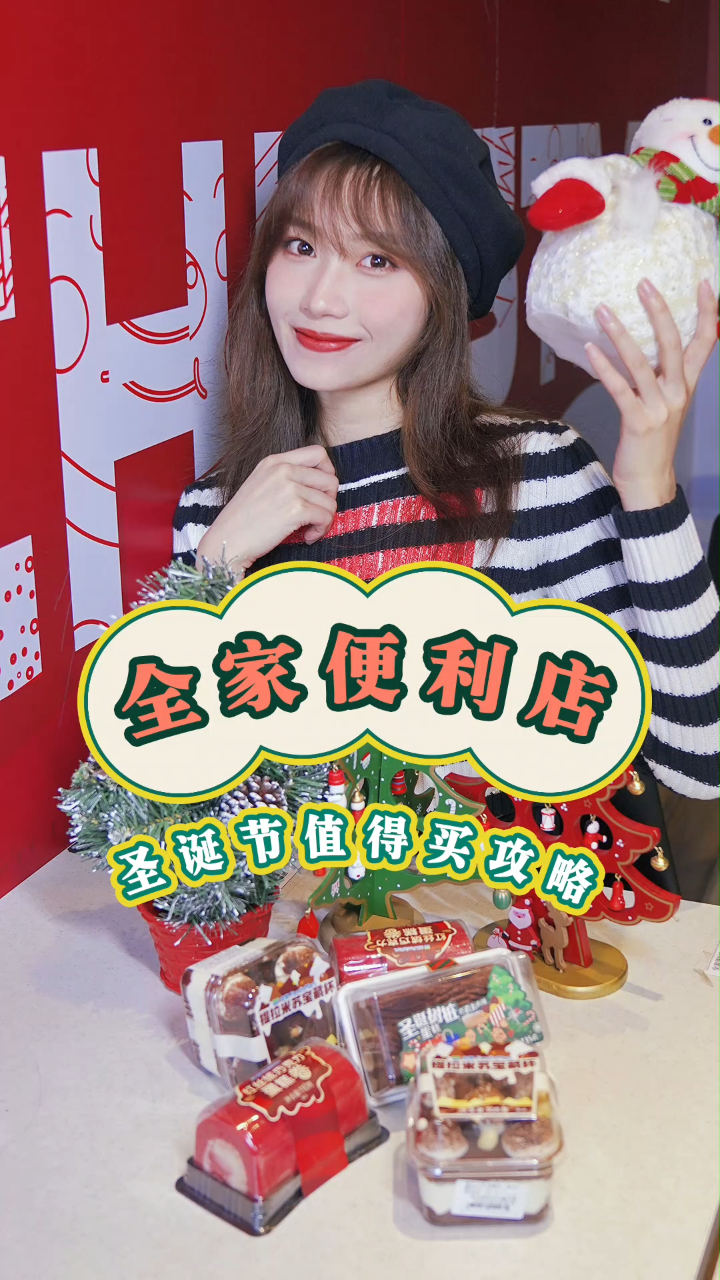 圣诞节全家便利店有很多好吃的,亲测不踩雷大胆买!