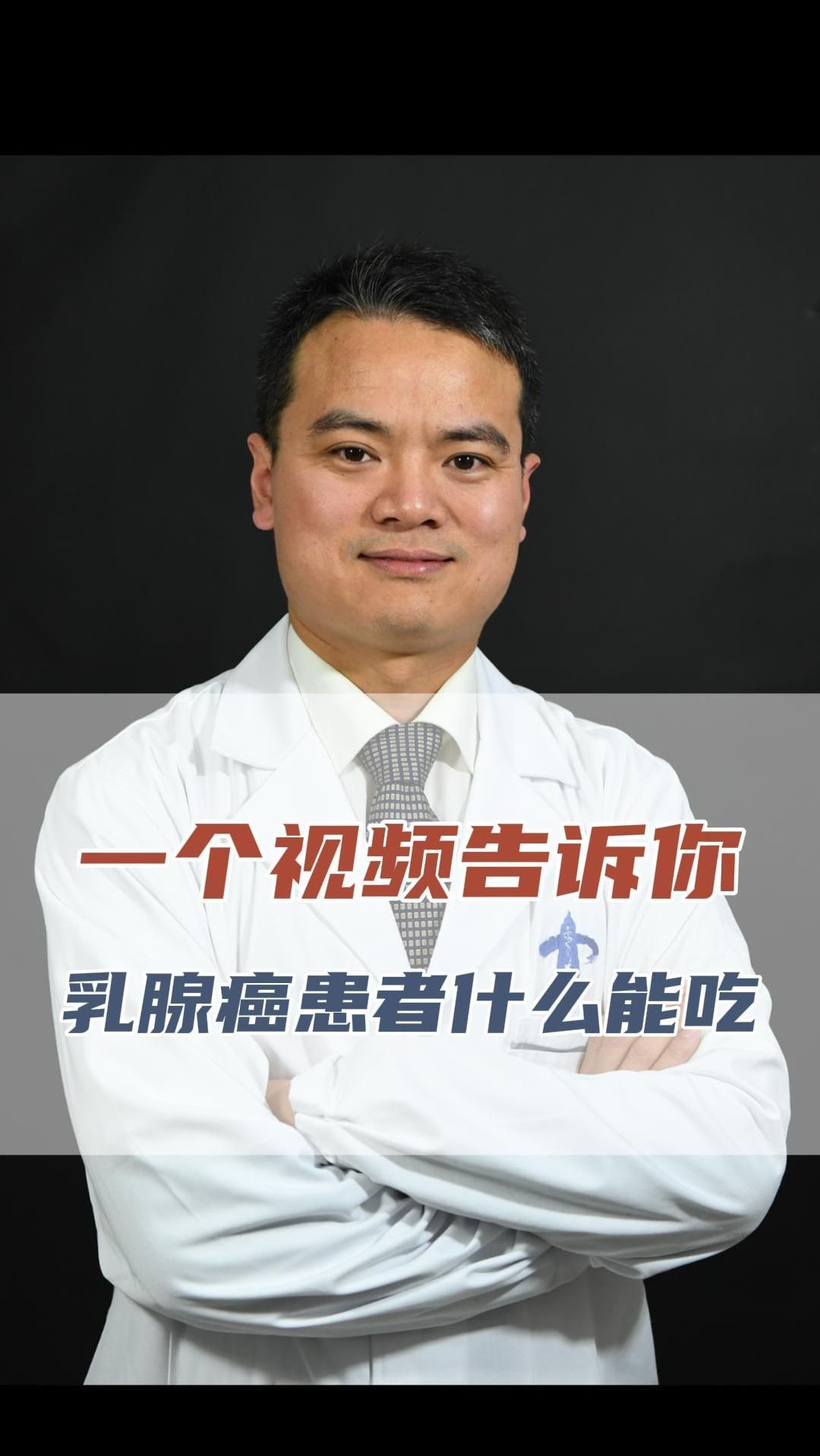一个视频告诉你乳腺癌患者什么能吃什么不能吃