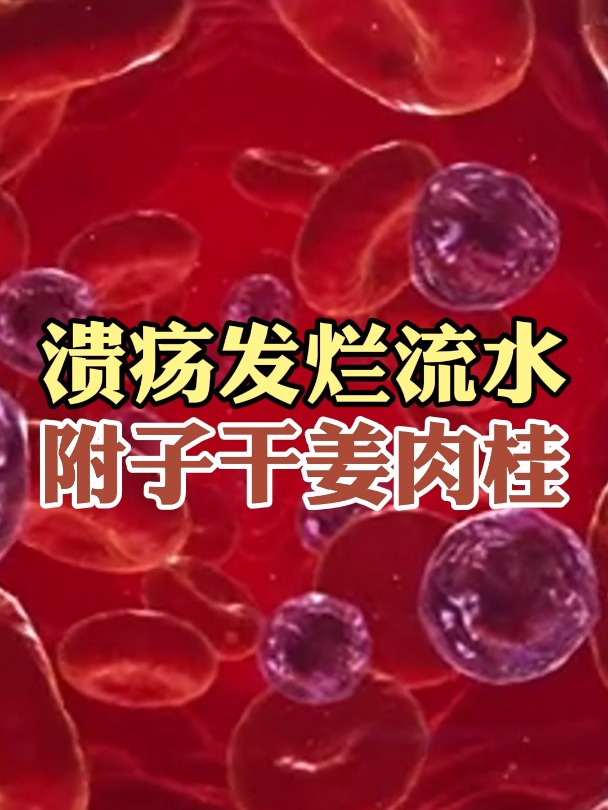 溃疡发烂流水 附子干姜肉桂
