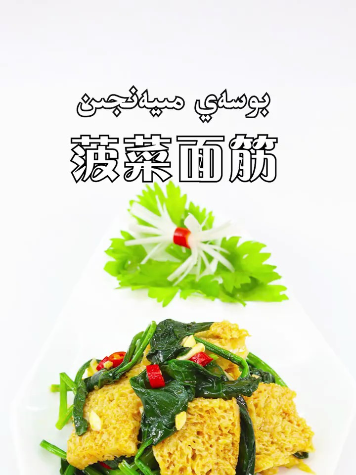 会爆汁的,凉菜菠菜面筋