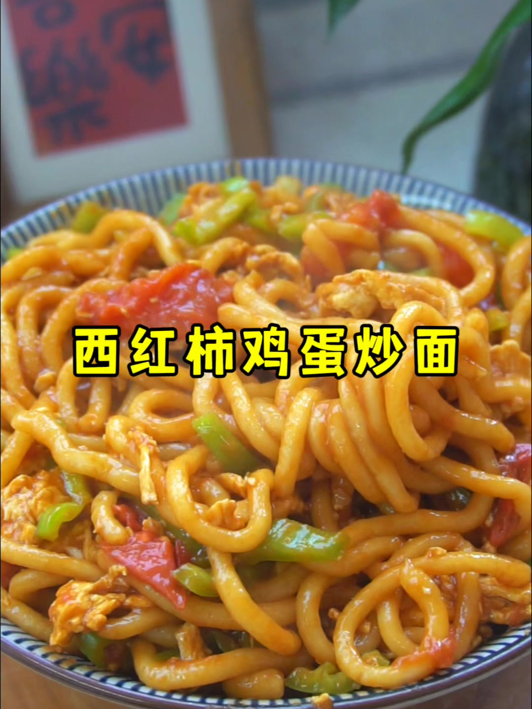 这个西红柿鸡蛋炒面,味道真的绝了
