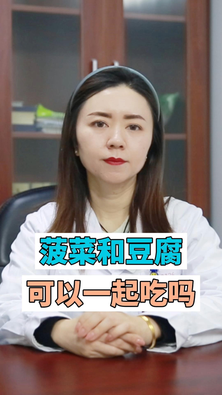 菠菜和豆腐可以一起吃吗