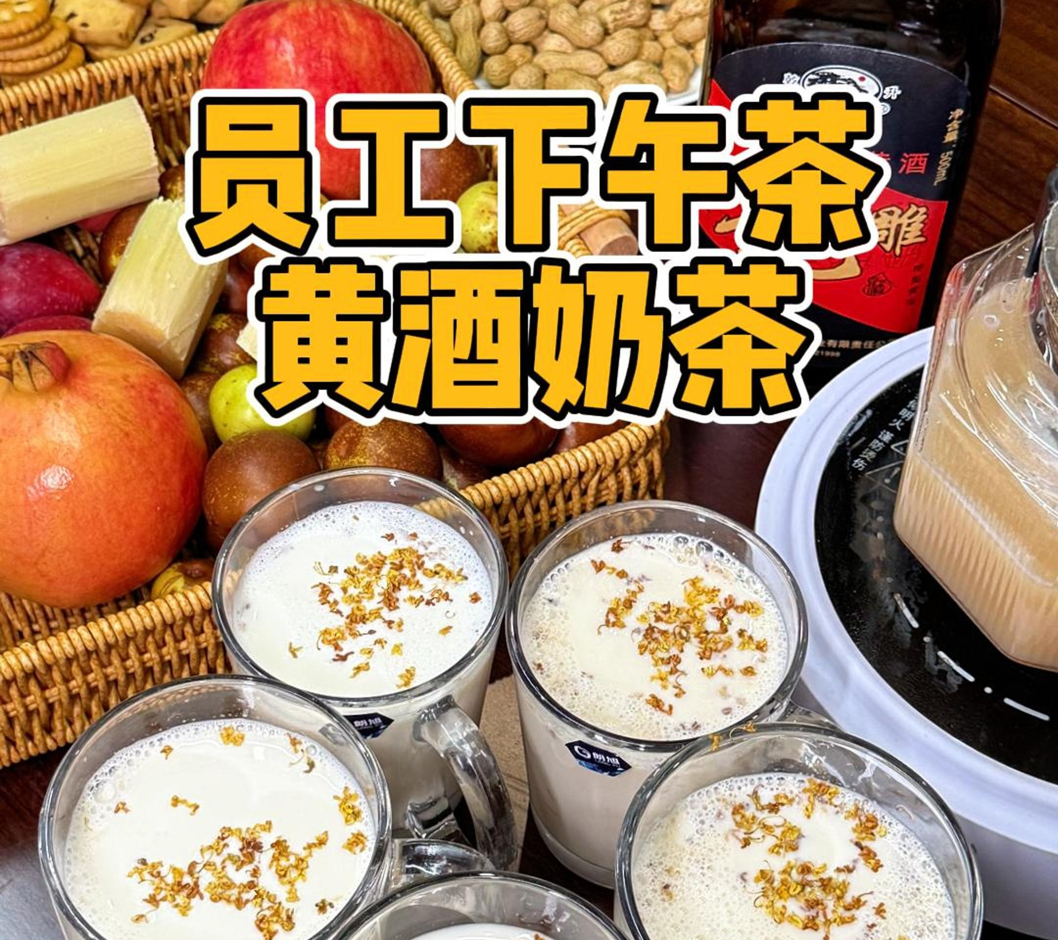暖心下午茶——黄酒奶茶