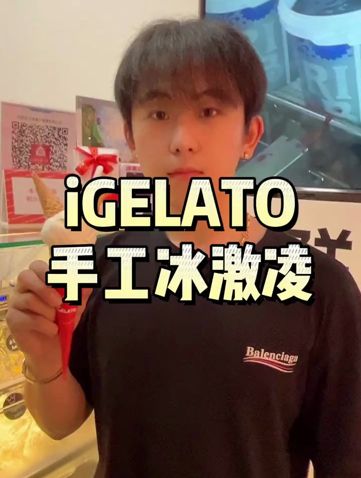四店通用的IGELATO意大利手工冰激凌