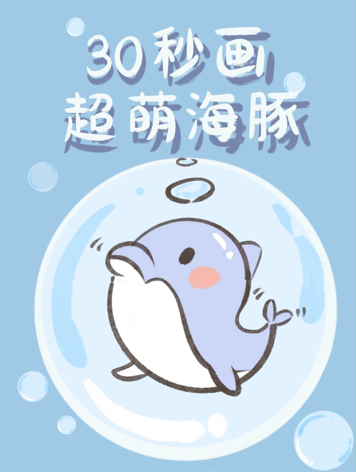 「插画教程」来画一个会带来好运的超萌海豚吧~
