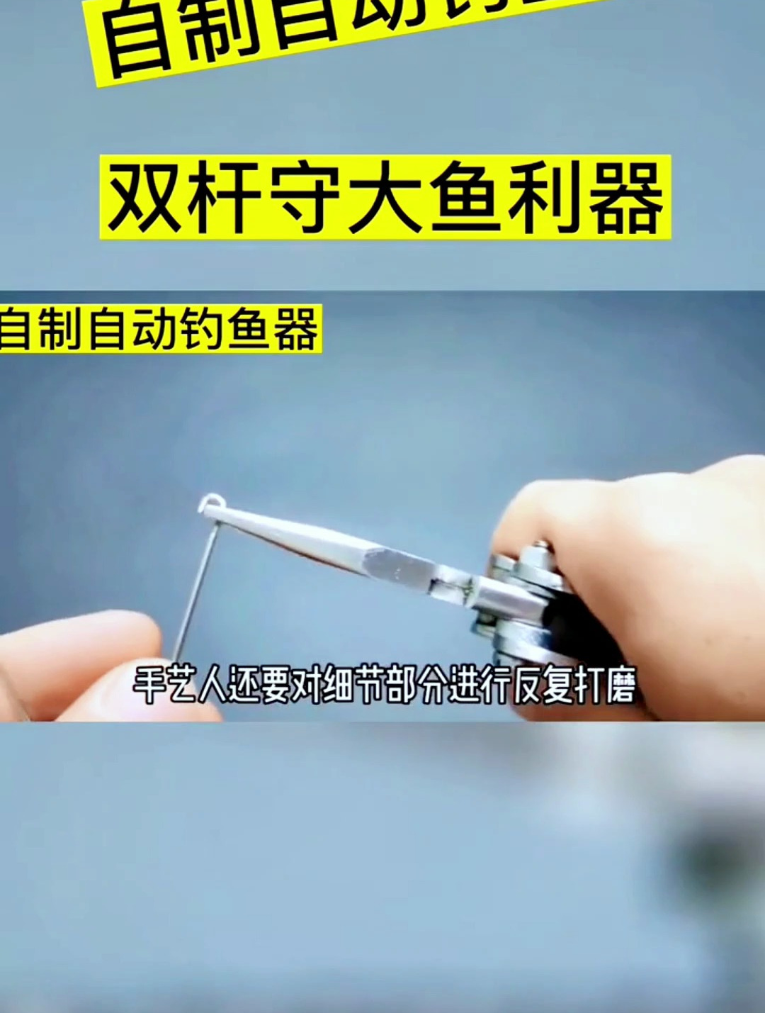 钓友们真是多才多艺,一个回形针居然能自制自动钓鱼器!