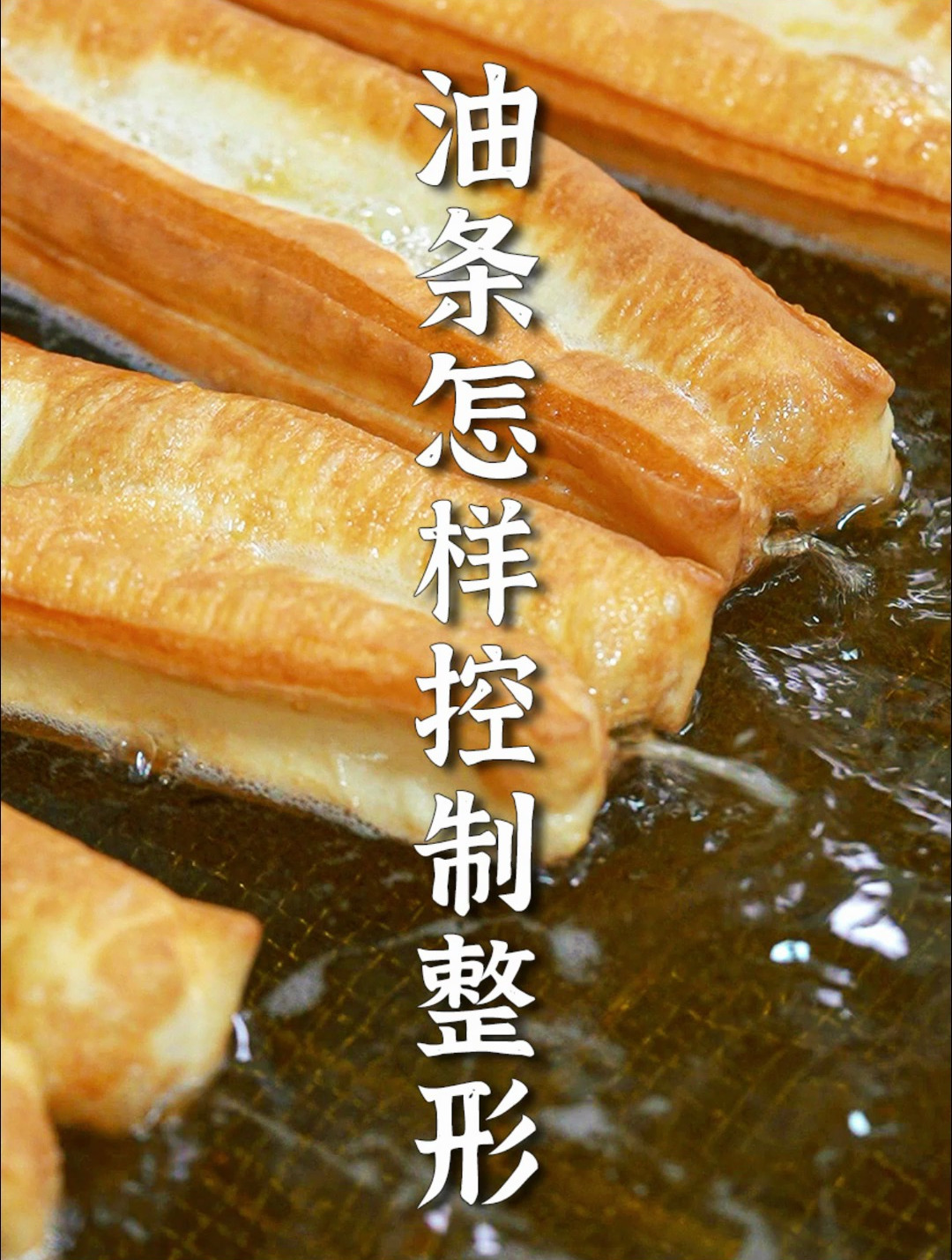 油条整形技巧视频:如何打造诱人的中式早餐
