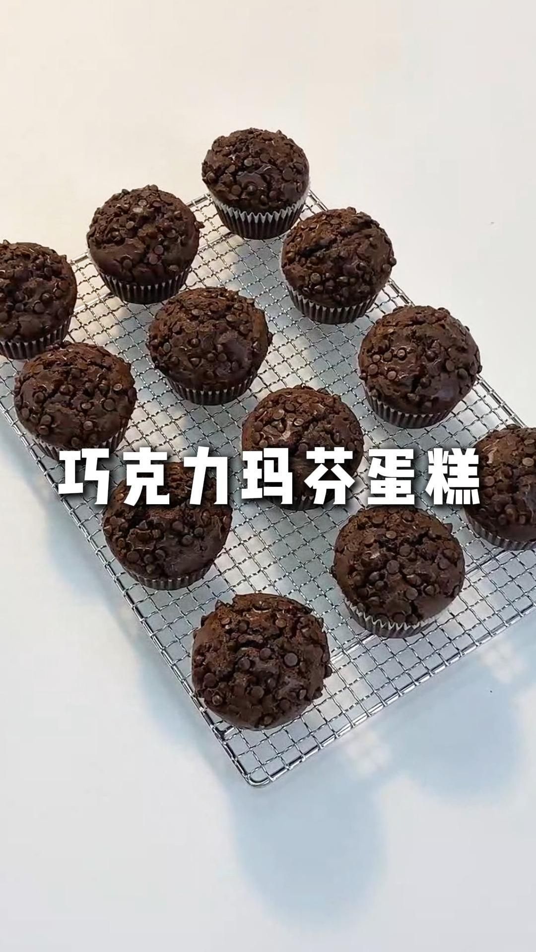 巧克力玛芬蛋糕有手就会0难度