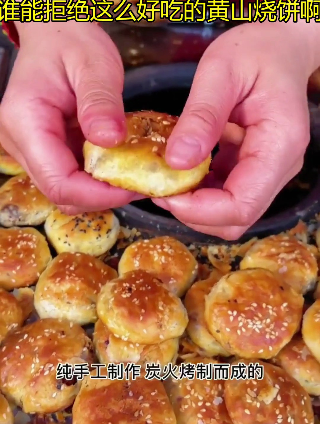 烧饼还得是黄山的正宗啊